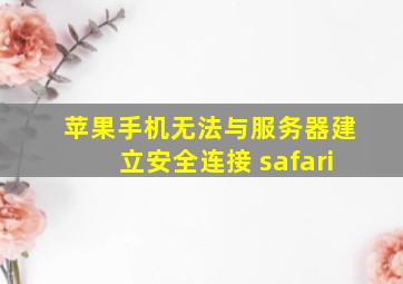 苹果手机无法与服务器建立安全连接 safari